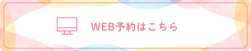 WEB予約